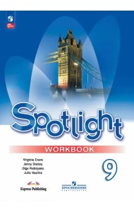 Английский язык. 9 класс. Рабочая тетрадь