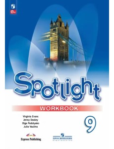 Английский язык. 9 класс. Рабочая тетрадь