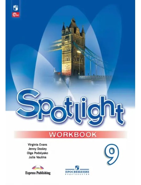 Английский язык. 9 класс. Рабочая тетрадь