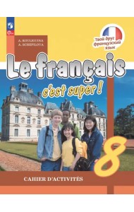 Французский язык. 8 класс. Рабочая тетрадь