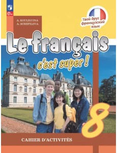Французский язык. 8 класс. Рабочая тетрадь Французский язык. 8 класс. Рабочая тетрадь
