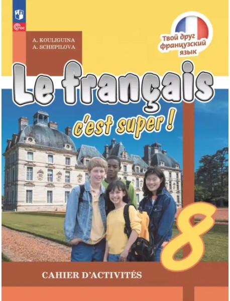 Французский язык. 8 класс. Рабочая тетрадь