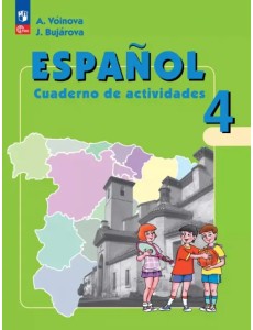 Испанский язык. 4 класс. Рабочая тетрадь. Углубленный уровень Испанский язык. 4 класс. Рабочая тетрадь. Углубленный уровень