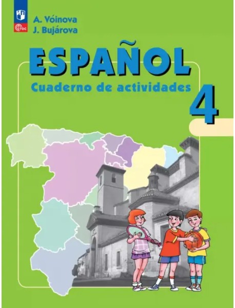 Испанский язык. 4 класс. Рабочая тетрадь. Углубленный уровень