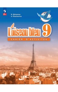 Французский язык. Второй иностранный язык. 9 класс. Сборник упражнений