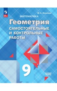 Геометрия. 9 класс. Базовый уровень. Самостоятельные и контрольные работы