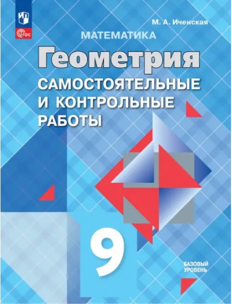 Геометрия. 9 класс. Базовый уровень. Самостоятельные и контрольные работы