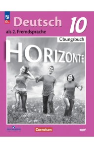 Немецкий язык. 10 класс. Базовый уровень. Тетрадь-тренажёр