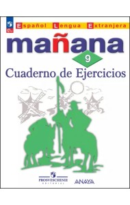 Испанский язык. 9 класс. Сборник упражнений