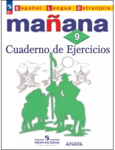 Испанский язык. 9 класс. Сборник упражнений