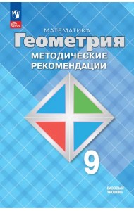 Математика. Геометрия. 9 класс. Методические рекомендации. Базовый уровень