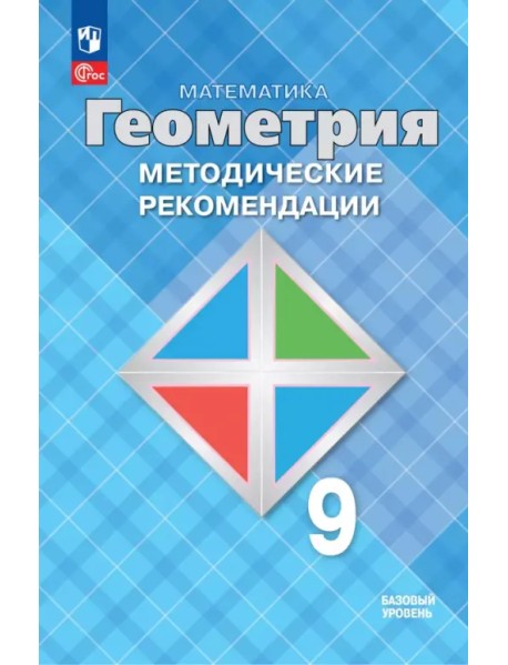 Математика. Геометрия. 9 класс. Методические рекомендации. Базовый уровень