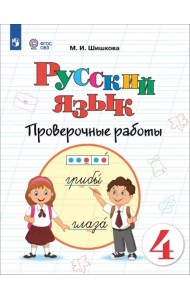 Русский язык. 4 класс. Проверочные работы. Адаптированные программы