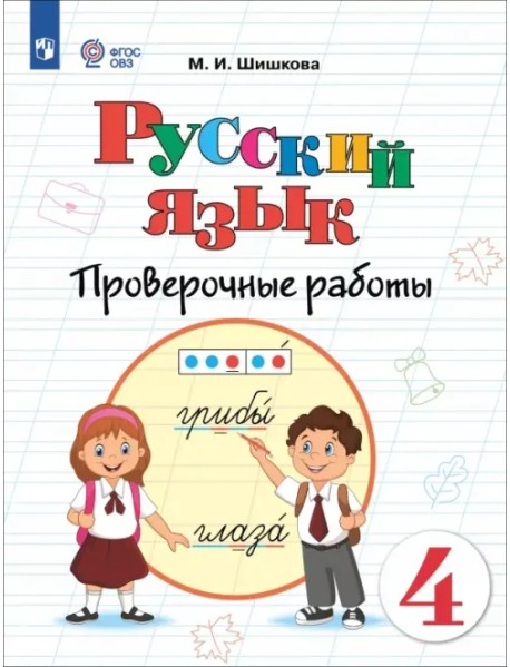 Русский язык. 4 класс. Проверочные работы. Адаптированные программы