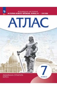 История Нового времени. 7 класс. Атлас