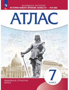 История Нового времени. 7 класс. Атлас
