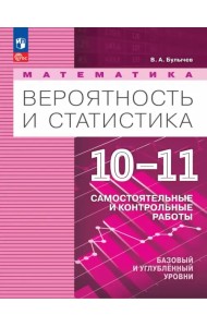Математика. Вероятность и статистика. 10-11 классы. Базовый и углублённый уровни. Самостоятельные и контрольные работы