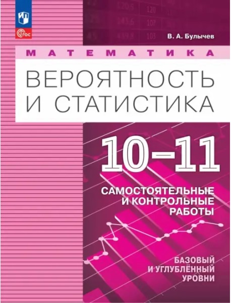 Математика. Вероятность и статистика. 10-11 классы. Базовый и углублённый уровни. Самостоятельные и контрольные работы