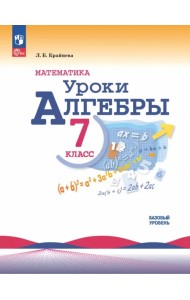 Математика. Уроки алгебры. 7 класс. Базовый уровень. Методическое пособие