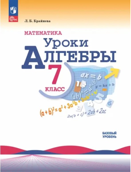Математика. Уроки алгебры. 7 класс. Базовый уровень. Методическое пособие