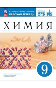 Химия. 9 класс. Базовый уровень. Рабочая тетрадь с тестовыми заданиями ОГЭ