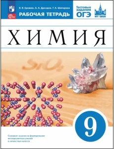 Химия. 9 класс. Базовый уровень. Рабочая тетрадь с тестовыми заданиями ОГЭ Химия. 9 класс. Базовый уровень. Рабочая тетрадь с тестовыми заданиями ОГЭ