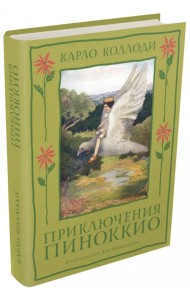 Приключения Пиноккио. История Деревянного Человечка