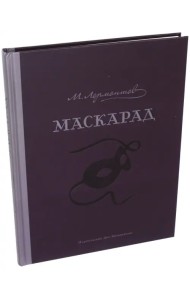 Маскарад