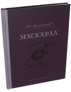 Маскарад