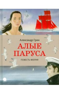 Алые паруса