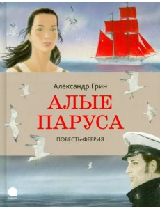Алые паруса Алые паруса