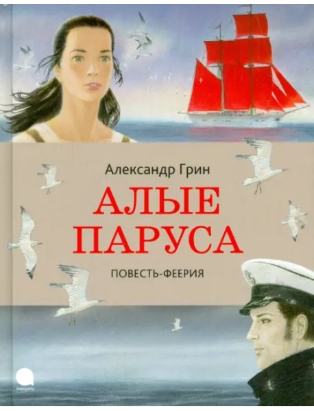 Алые паруса