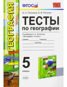 География. 5 класс. Тесты к учебнику Летягина А.А. ФГОС География. 5 класс. Тесты к учебнику Летягина А.А. ФГОС
