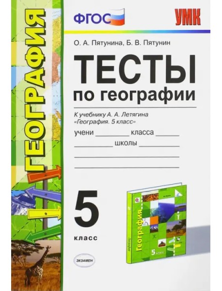 География. 5 класс. Тесты к учебнику Летягина А.А. ФГОС