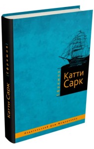 Катти Сарк