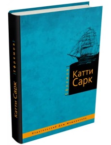 Катти Сарк