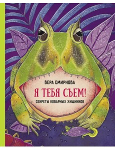 Я тебя съем! Секреты коварных хищников