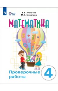 Математика. 4 класс. Проверочные работы. Адаптированные программы