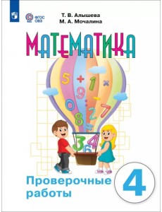 Математика. 4 класс. Проверочные работы. Адаптированные программы Математика. 4 класс. Проверочные работы. Адаптированные программы