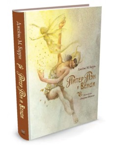 Питер Пэн и Венди Питер Пэн и Венди