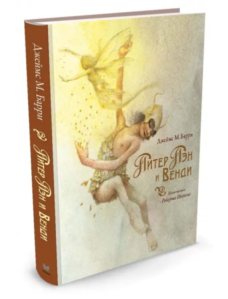 Питер Пэн и Венди