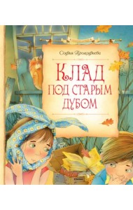 Клад под старым дубом