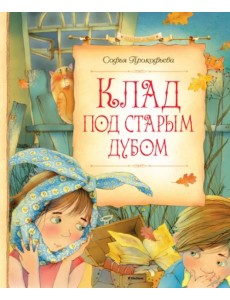 Клад под старым дубом Клад под старым дубом
