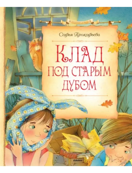 Клад под старым дубом