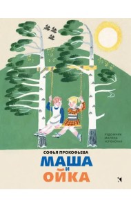 Маша и Ойка