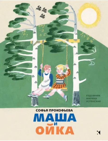 Маша и Ойка