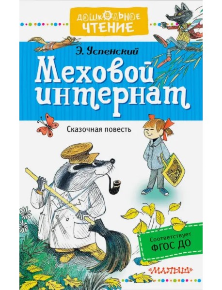 Меховой интернат