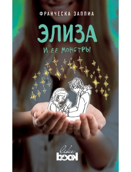 Элиза и ее монстры
