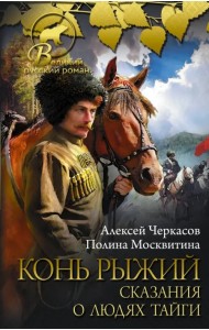Конь рыжий. Сказания о людях тайги