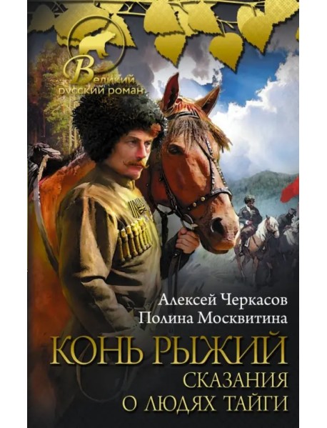 Конь рыжий. Сказания о людях тайги